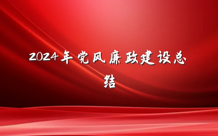 2024年党风廉政建设总结