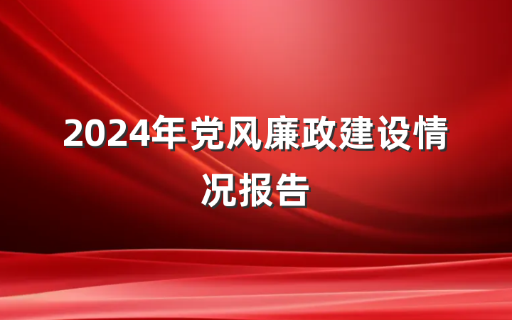 2024年党风廉政建设情况报告