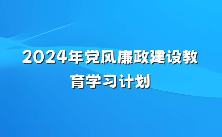 2024年党风廉政建设教育学习计划