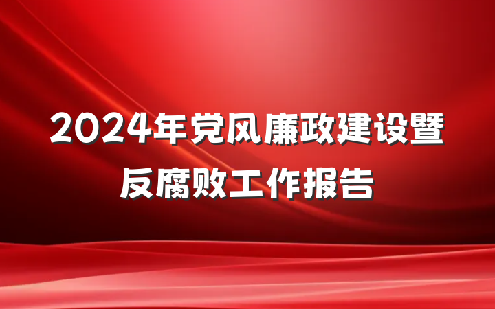 2024年党风廉政建设暨反腐败工作报告