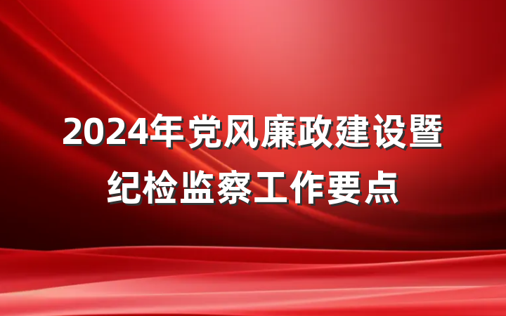 2024年党风廉政建设暨纪检监察工作要点
