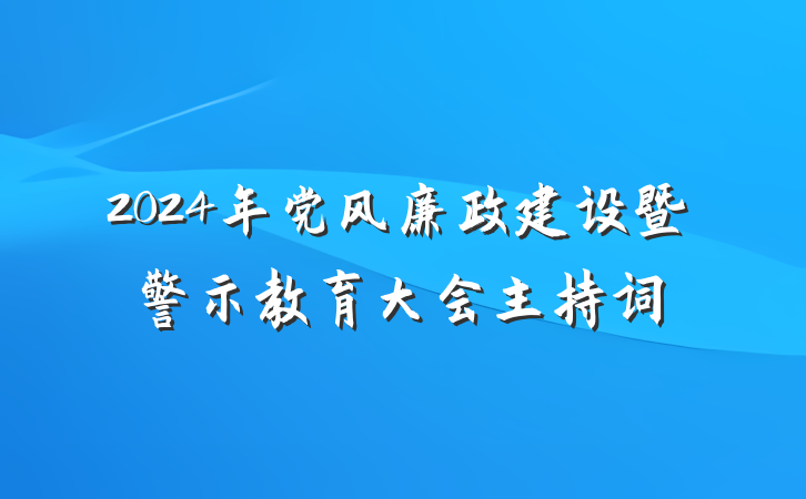 2024年党风廉政建设暨警示教育大会主持词