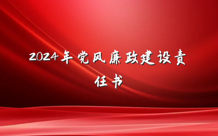 2024年党风廉政建设责任书