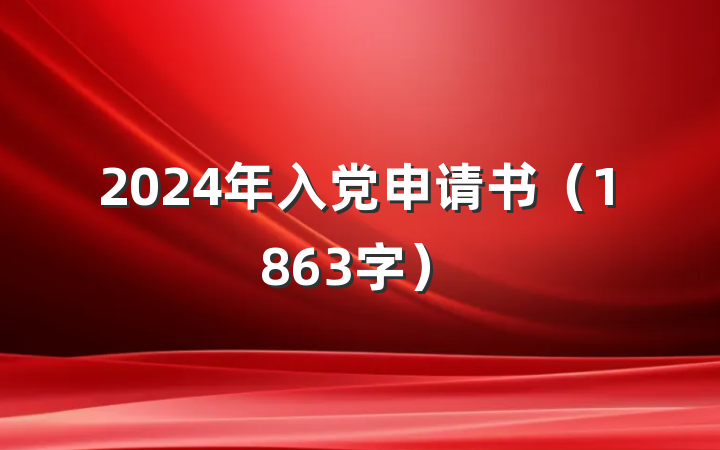 2024年入党申请书（1863字）