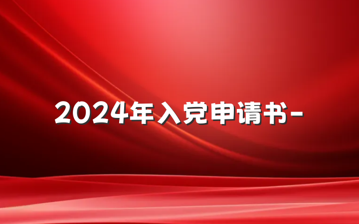 2024年入党申请书-