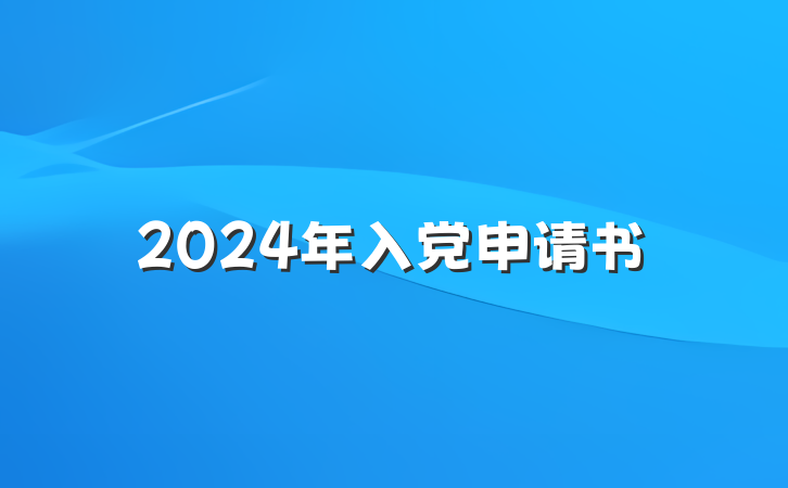 2024年入党申请书