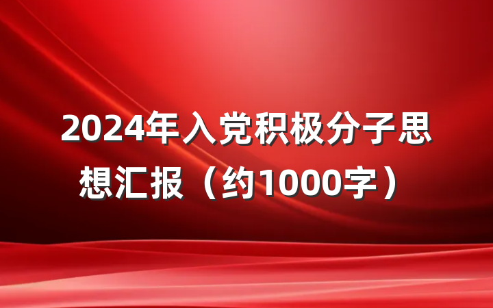 2024年入党积极分子思想汇报（约1000字）