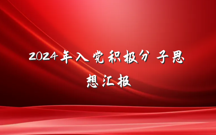 2024年入党积极分子思想汇报