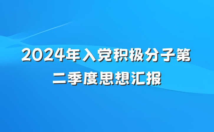 2024年入党积极分子第二季度思想汇报