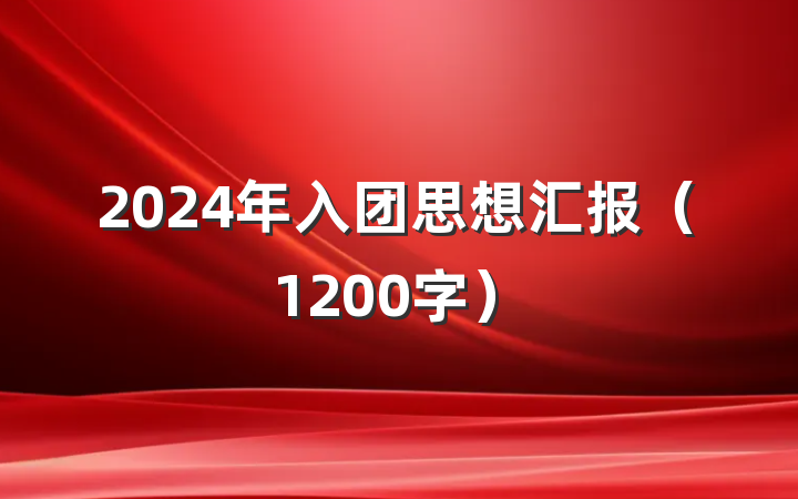 2024年入团思想汇报（1200字）