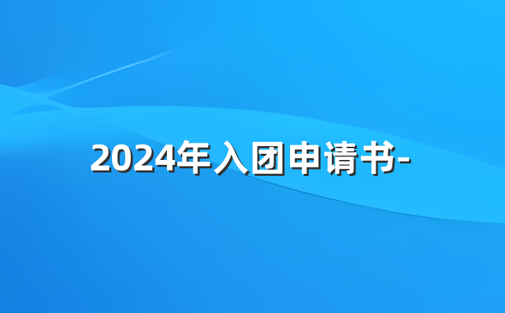 2024年入团申请书-