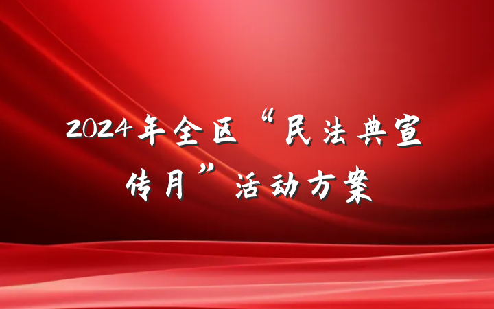 2024年全区“民法典宣传月”活动方案