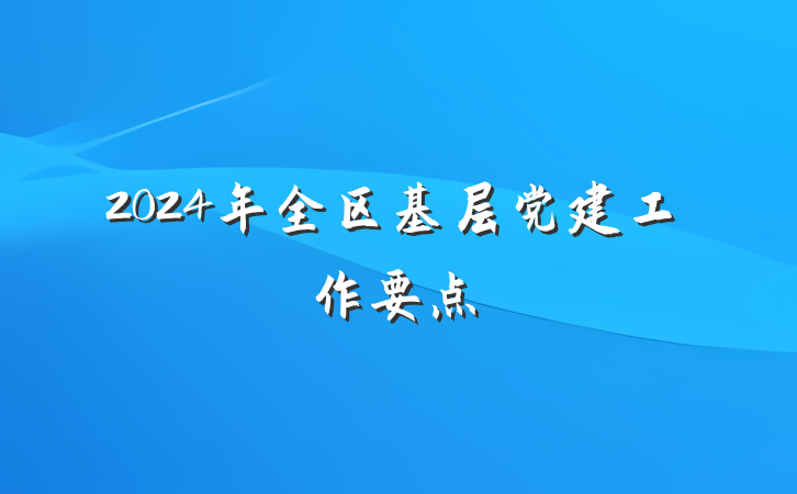 2024年全区基层党建工作要点