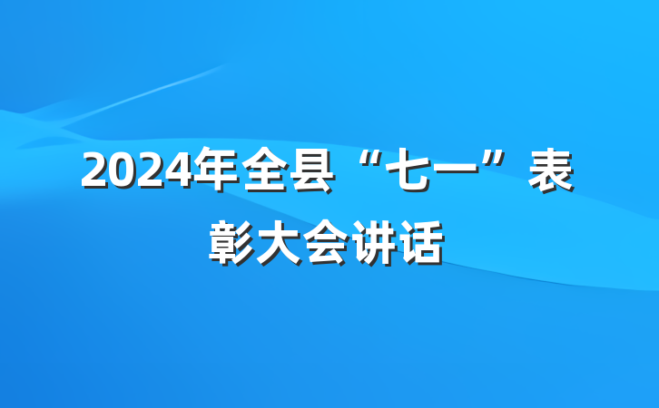 2024年全县“七一”表彰大会讲话
