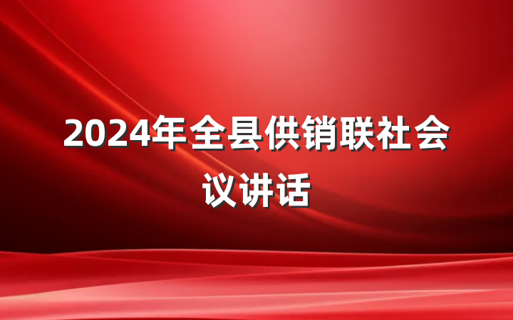 2024年全县供销联社会议讲话