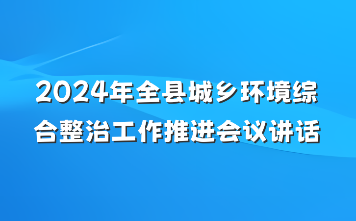 2024年全县城乡环境综合整治工作推进会议讲话