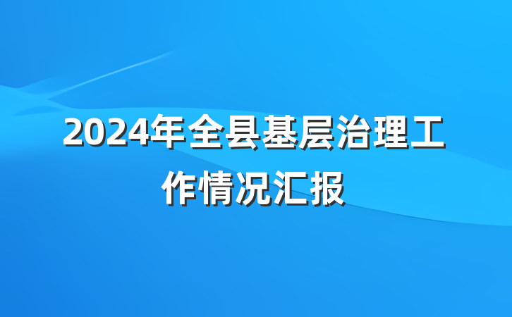 2024年全县基层治理工作情况汇报