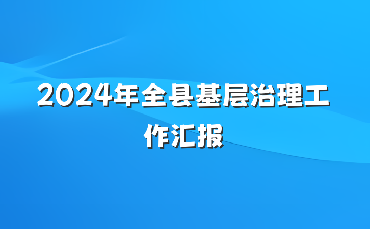 2024年全县基层治理工作汇报