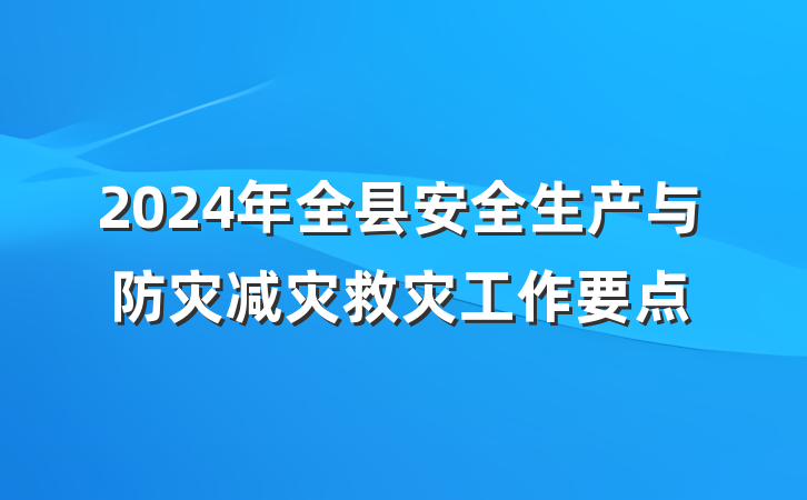 2024年全县安全生产与防灾减灾救灾工作要点