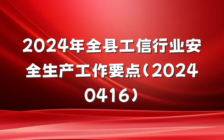 2024年全县工信行业安全生产工作要点（20240416）