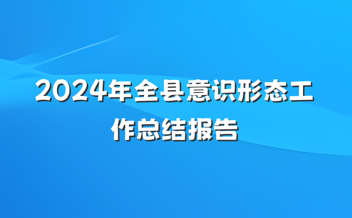 2024年全县意识形态工作总结报告