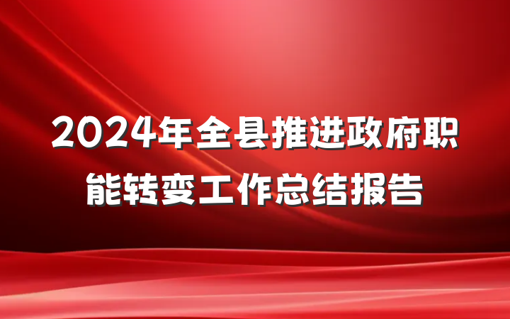 2024年全县推进政府职能转变工作总结报告