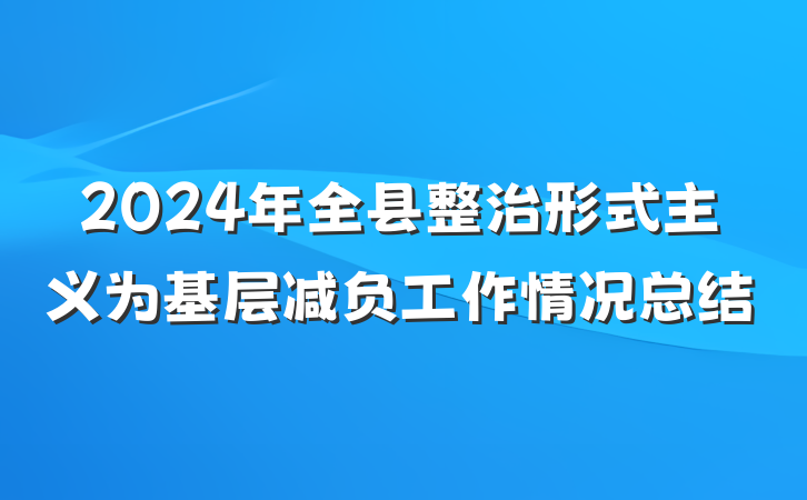 2024年全县整治形式主义为基层减负工作情况总结