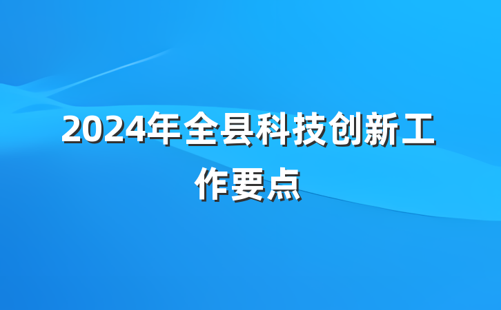 2024年全县科技创新工作要点
