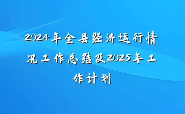 2024年全县经济运行情况工作总结及2025年工作计划
