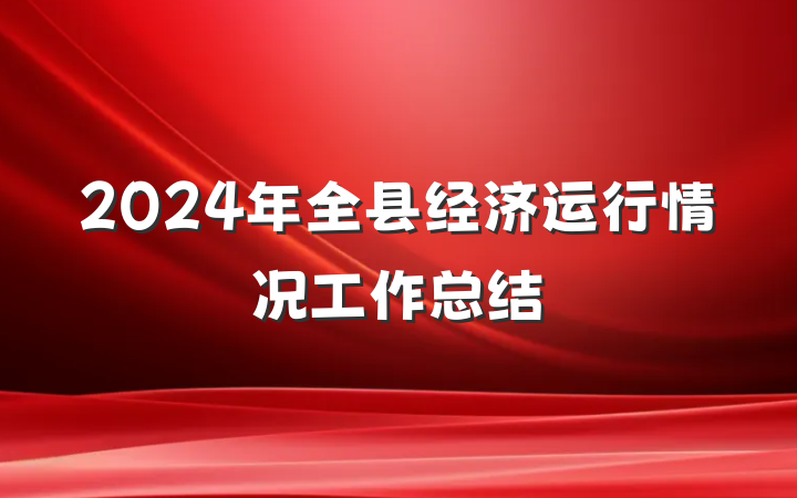 2024年全县经济运行情况工作总结
