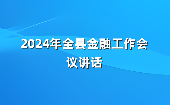 2024年全县金融工作会议讲话