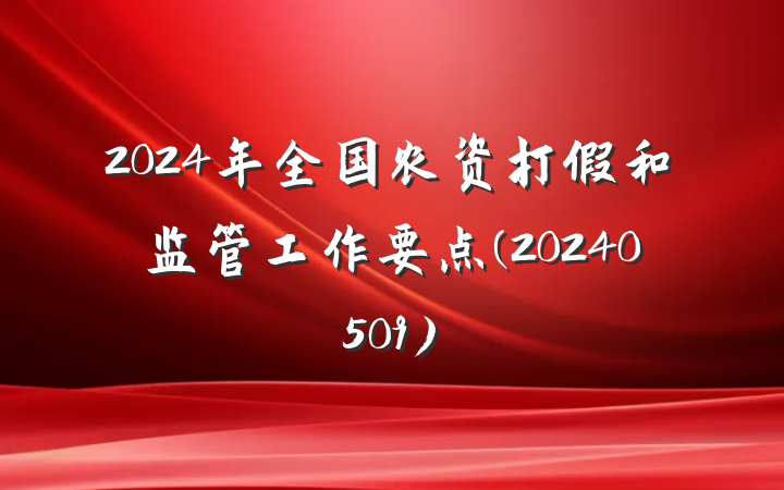 2024年全国农资打假和监管工作要点(20240509)