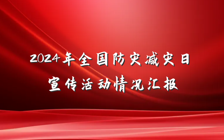 2024年全国防灾减灾日宣传活动情况汇报