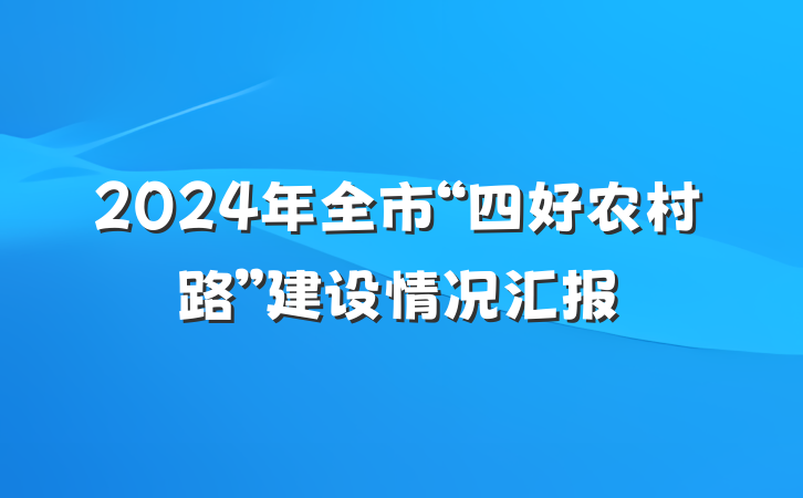 2024年全市“四好农村路”建设情况汇报