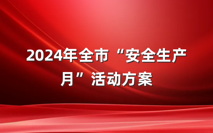 2024年全市“安全生产月”活动方案