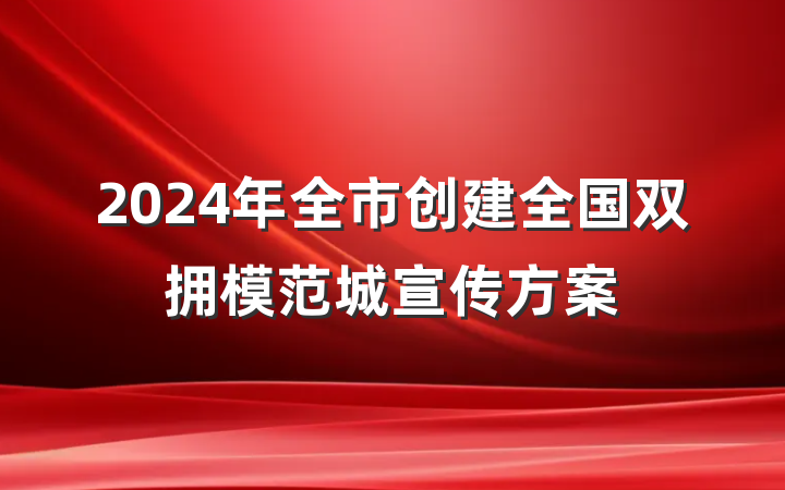 2024年全市创建全国双拥模范城宣传方案