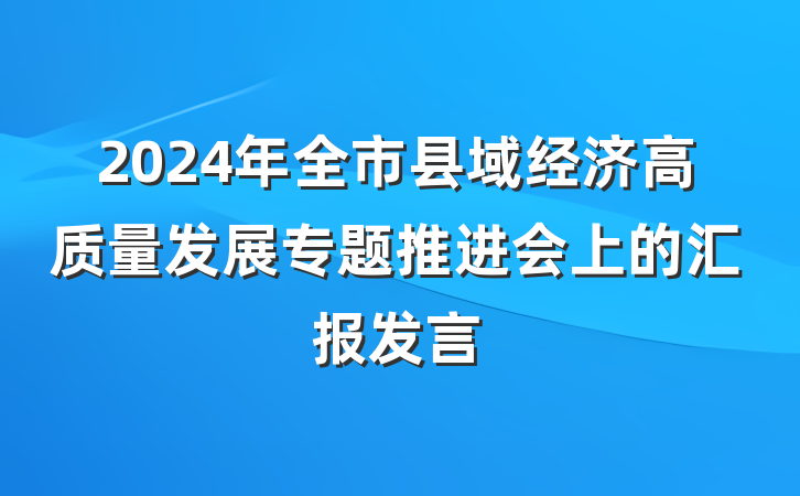 2024年全市县域经济高质量发展专题推进会上的汇报发言