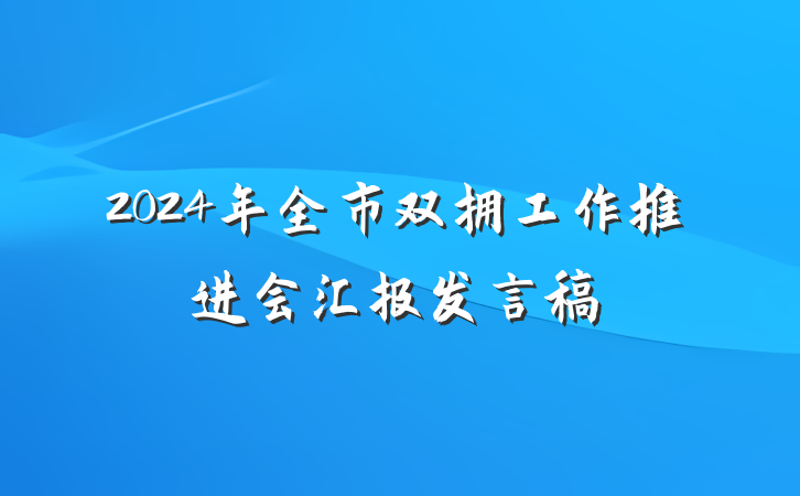 2024年全市双拥工作推进会汇报发言稿