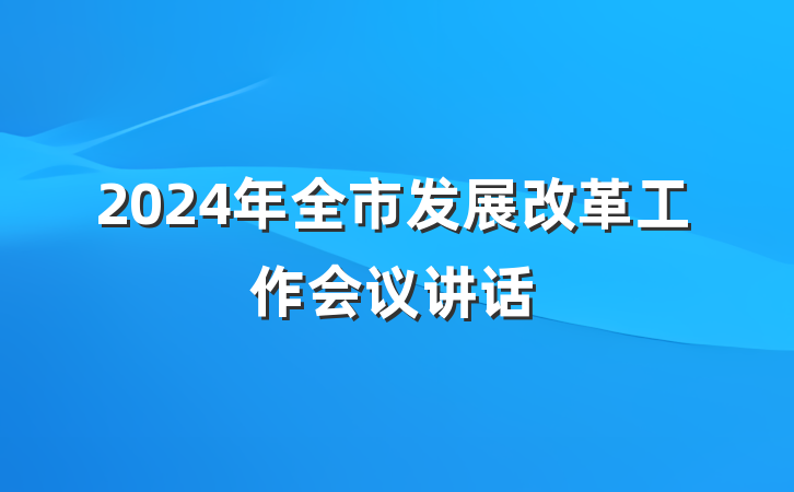 2024年全市发展改革工作会议讲话