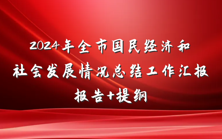2024年全市国民经济和社会发展情况总结工作汇报报告 提纲