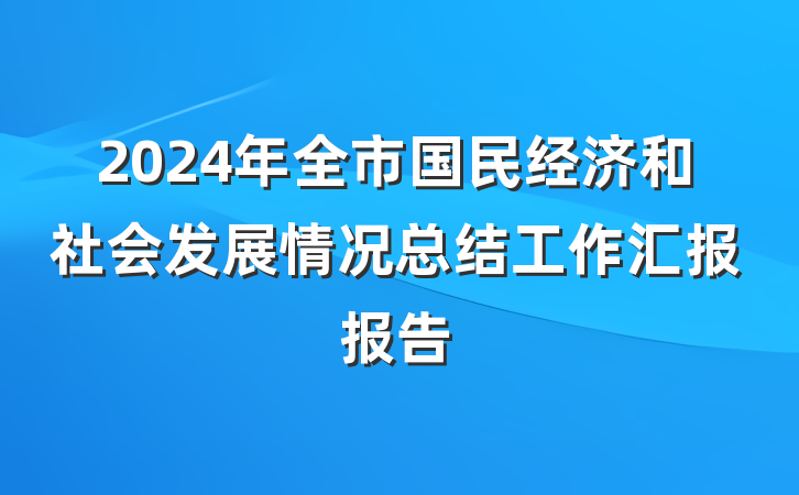 2024年全市国民经济和社会发展情况总结工作汇报报告
