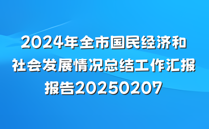 2024年全市国民经济和社会发展情况总结工作汇报报告20250207