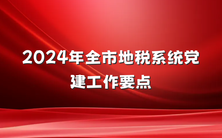 2024年全市地税系统党建工作要点