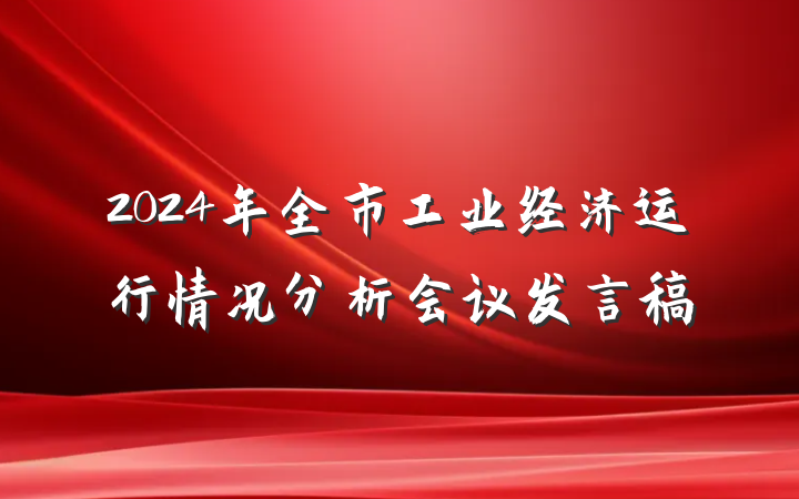 2024年全市工业经济运行情况分析会议发言稿