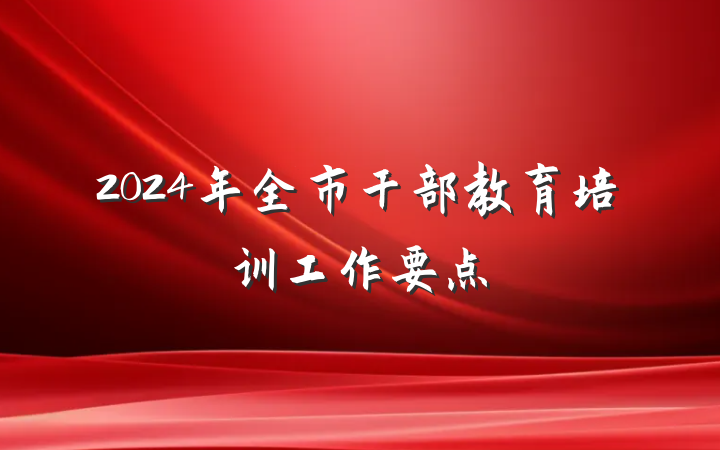 2024年全市干部教育培训工作要点
