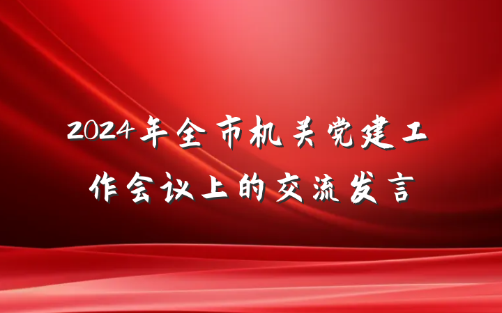 2024年全市机关党建工作会议上的交流发言