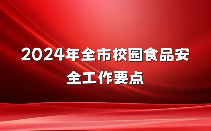 2024年全市校园食品安全工作要点