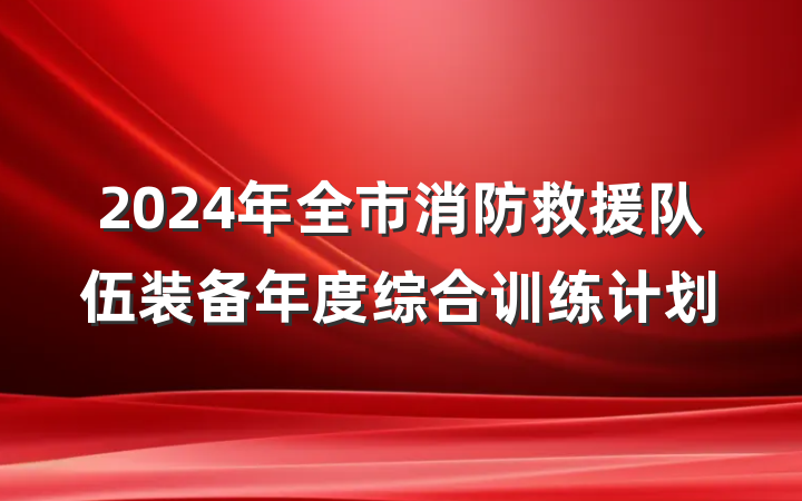 2024年全市消防救援队伍装备年度综合训练计划