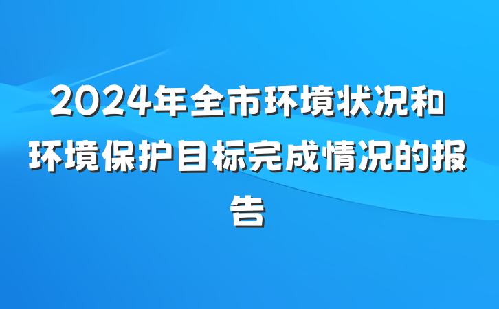 2024年全市环境状况和环境保护目标完成情况的报告
