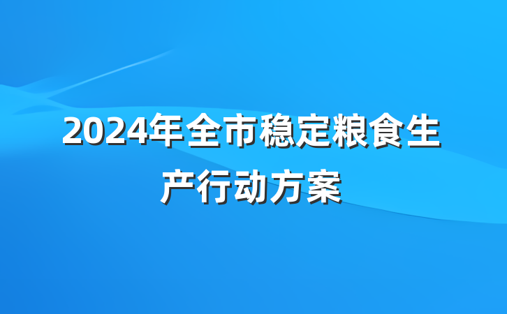 2024年全市稳定粮食生产行动方案